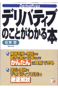 デリバティブのことがわかる本