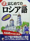 CD　book 岩切良信 明日香出版社ハジメテ ノ ロシアゴ イワキリ,ヨシノブ 発行年月：1999年10月 ページ数：198p サイズ：単行本 ISBN：9784756902481 付属資料：CD1 文字と発音／力点／音の同化／日本語の50音とロシア語／筆記体と手書き文字／実践練習／ロシア語の名詞の「性」／私はカモメです（be動詞）／僕には夢があるー「生格」／僕はあなたを愛しているー「動詞」の現在変化と「対格」〔ほか〕 本書では、英語の知識をいかしてロシア語表現を学びます。よく使う表現がたくさんありますので、日常生活や旅先で実践練習をしてください。繰り返し口に出して、最終的にはロシアの基本文法が身につき、辞書がひけるまでになります。 本 語学・学習参考書 語学学習 ロシア語