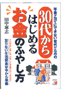 30代からはじめるお金のふやし方