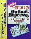 私が使う一夜づけのOutlook　Express