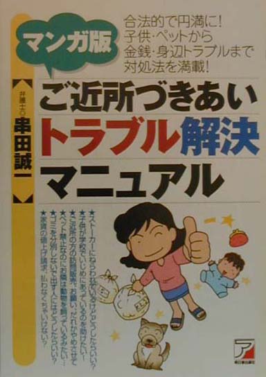 マンガ版・ご近所づきあいトラブル解決マニュアル