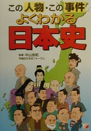 この人物・この事件よくわかる日本史