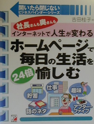 ホームページで毎日の生活を24倍愉しむ