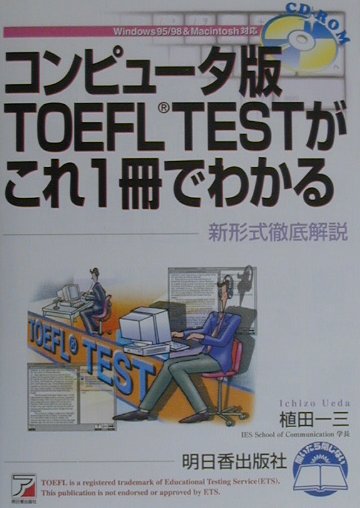 コンピュータ版TOEFL　TESTがこれ1冊でわかる