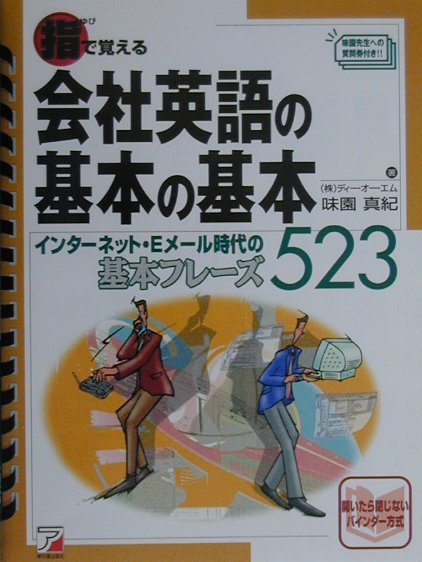 指で覚える会社英語の基本の基本