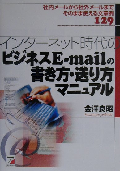 インターネット時代のビジネスE-mailの書き方・送り方マニュアル