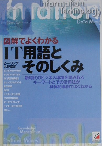 図解でよくわかるIT用語とそのしくみ