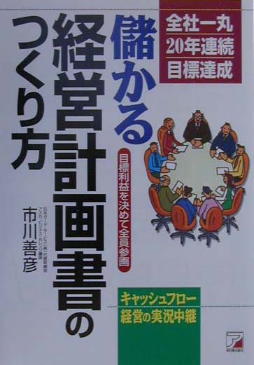儲かる経営計画書のつくり方