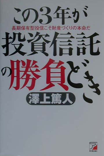 この3年が投資信託の勝負どき
