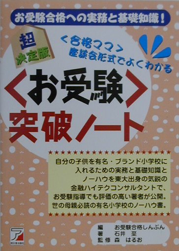 超決定版〈お受験〉突破ノート