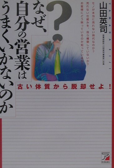 なぜ、自分の営業はうまくいかないのか