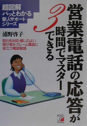 営業電話の応答が3時間でマスターできる （超図解パッとわかる新人サポートシリーズ） [ 浦野啓子 ]