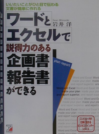 ワードとエクセルで説得力のある企画書・報告書ができる