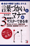 言葉づかいとマナーが3時間でマスターできる本