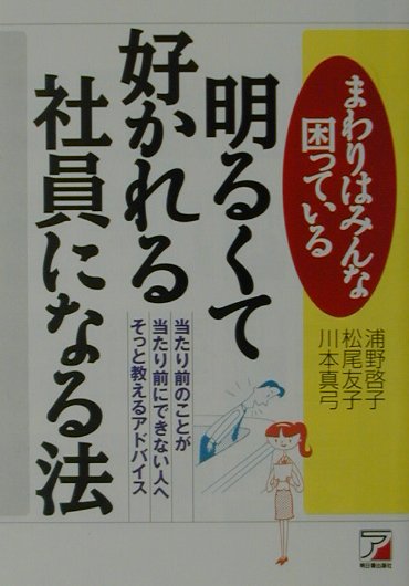 明るくて好かれる社員になる法