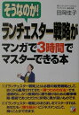 ランチェスター戦略がマンガで3時間でマスターできる本 そうなのか！ 