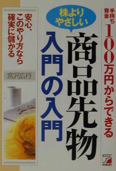 株よりやさしい商品先物入門の入門