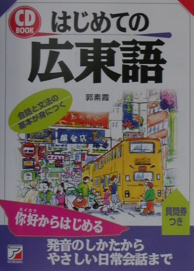 はじめての広東語 （CD　book） [ 郭