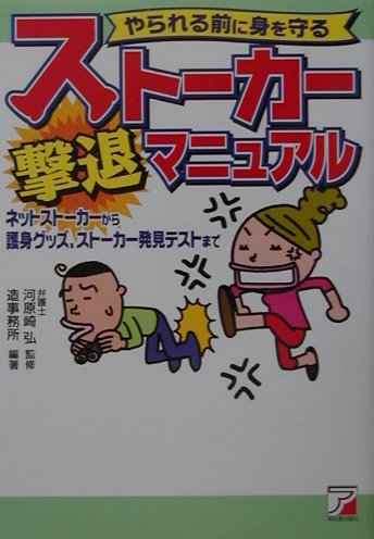 ストーカー撃退マニュアル