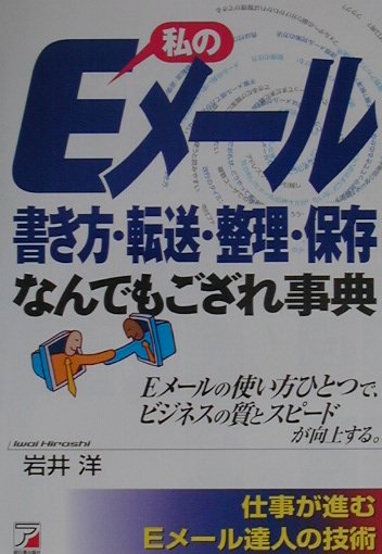 私のEメール書き方・転送・整理・保存なんでもござれ　　　　　事典