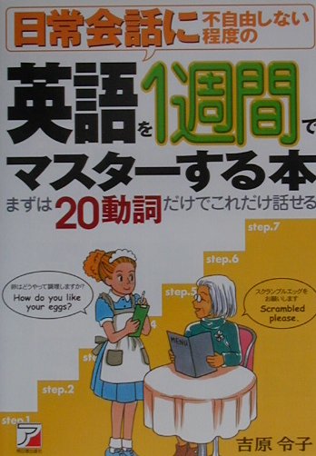 日常会話に不自由しない程度の英語を1週間でマスターする本