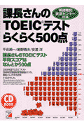 課長さんのTOEICテストらくらく500点