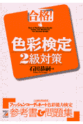 合格！色彩検定2級対策