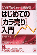 はじめての「カラ売り」入門