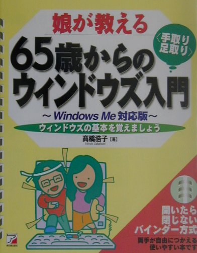 娘が教える65歳からの〈手取り・足取り〉ウィンドウズ入門