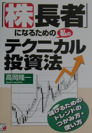 「株長者」になるための私のテクニカル投資法