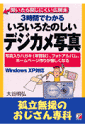 3時間でわかるいろいろたのしいデジカメ写真