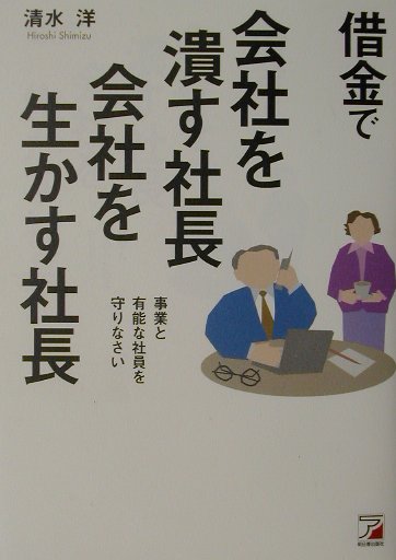 借金で会社を潰す社長、会社を生かす社長