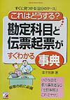 「これはどうする？」勘定科目と伝票起票がすぐわかる事典