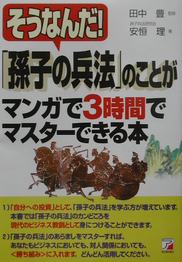 孫子の兵法 のことがマンガで3時間でマスターできる本 そうなんだ [ 安恒理 ]