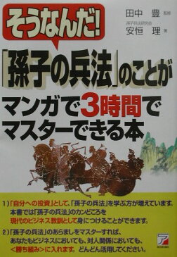 「孫子の兵法」のことがマンガで3時間でマスターできる本 そうなんだ！ [ 安恒理 ]