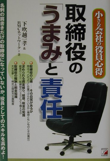 取締役の「うまみ」と「責任」