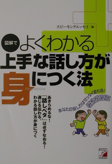 図解でよくわかる上手な話し方が身につく法