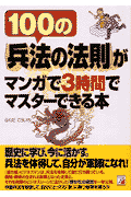 100の〈兵法の法則〉がマンガで3時間でマスターできる本