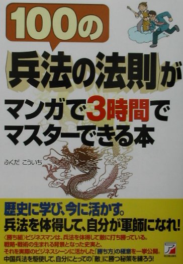 100の〈兵法の法則〉がマンガで3時間でマスタ-できる本