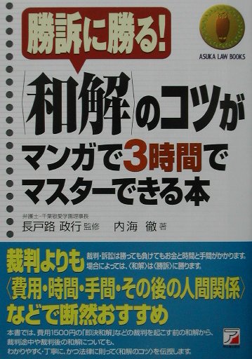 〈和解〉のコツがマンガで3時間でマスターできる本