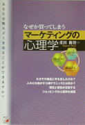 なぜか買ってしまうマーケティングの心理学