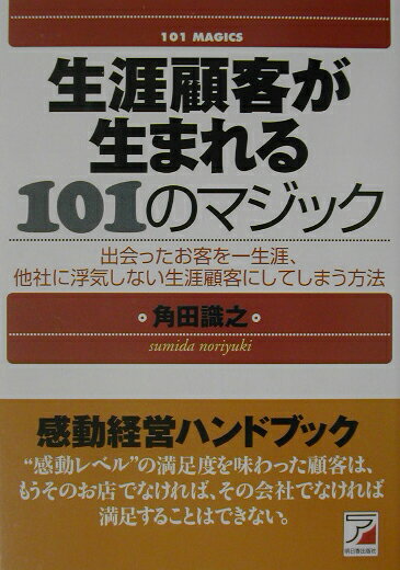 生涯顧客が生まれる101のマジック [ 角田識之 ]