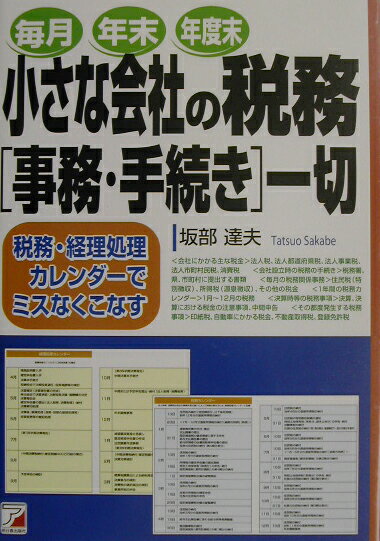 小さな会社の税務「事務・手続き」一切