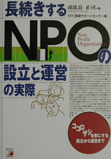 長続きするNPOの設立と運営の実際