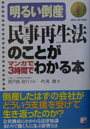 民事再生法のことがマンガで3時間でわかる本