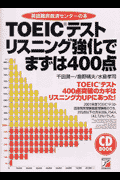 TOEICテストリスニング強化でまずは400点