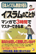 イスラムのことがマンガで3時間でマスターできる本
