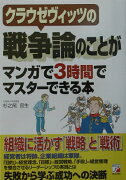 クラウゼヴィッツの戦争論のことがマンガで3時間でマスターできる本