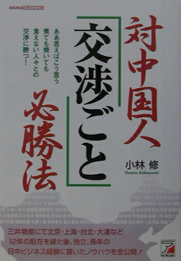 対中国人「交渉ごと」必勝法