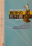 日本一わかりやすい哲学の教科書